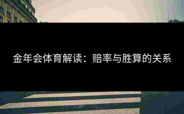 金年会体育解读：赔率与胜算的关系