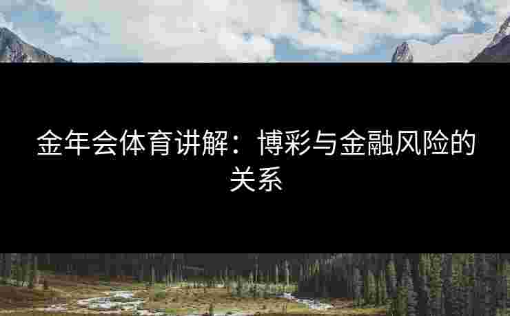 金年会体育讲解：博彩与金融风险的关系