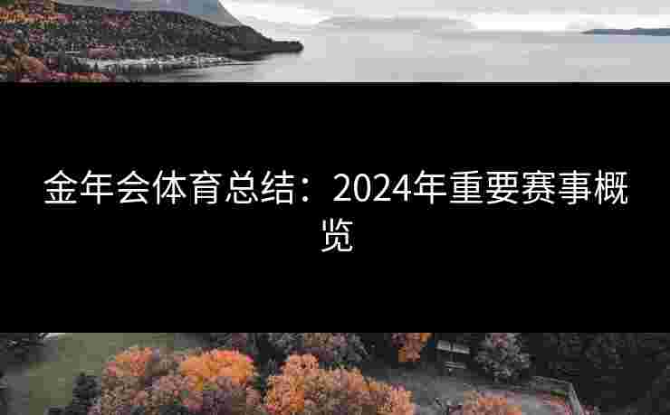 金年会体育总结：2024年重要赛事概览
