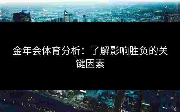金年会体育分析：了解影响胜负的关键因素