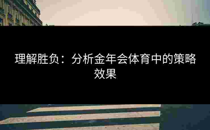 理解胜负：分析金年会体育中的策略效果