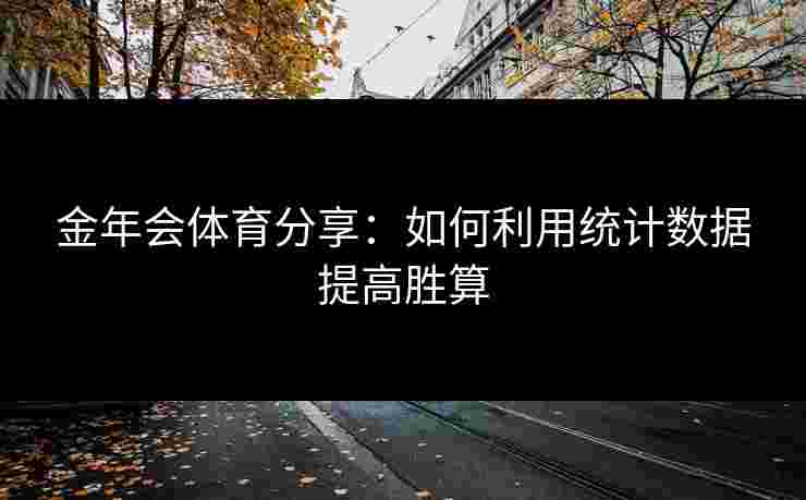 金年会体育分享：如何利用统计数据提高胜算