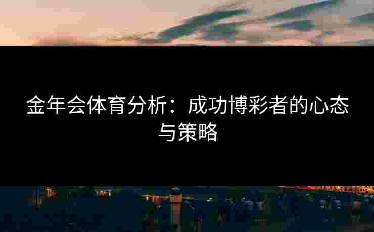 金年会体育分析：成功博彩者的心态与策略