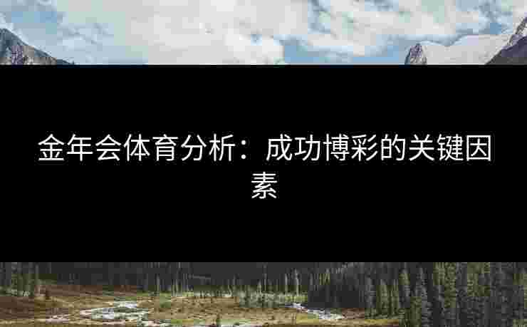 金年会体育分析：成功博彩的关键因素