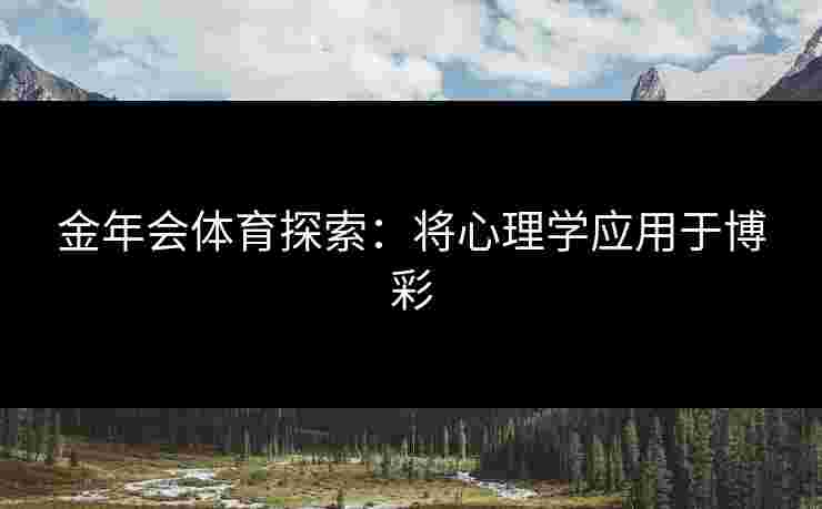 金年会体育探索：将心理学应用于博彩