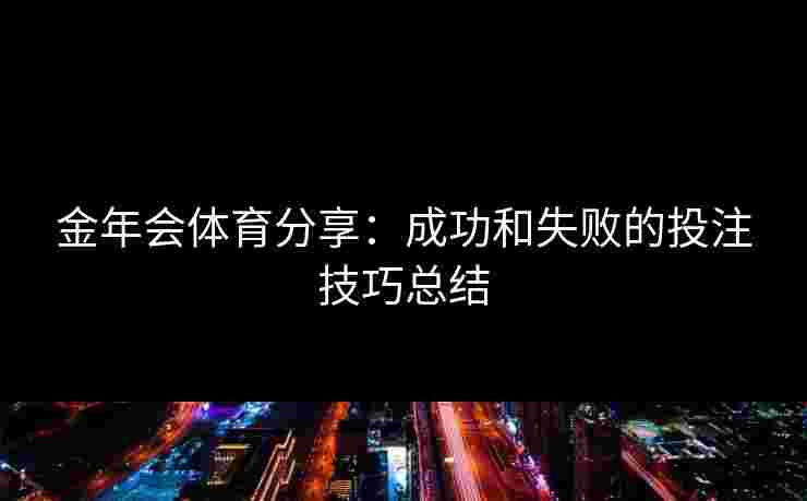 金年会体育分享：成功和失败的投注技巧总结