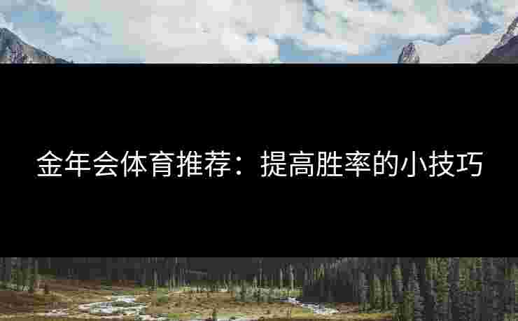 金年会体育推荐：提高胜率的小技巧