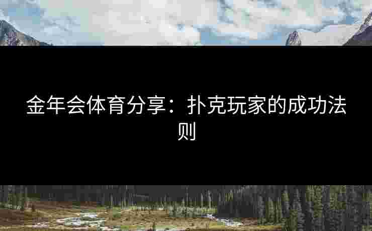 金年会体育分享：扑克玩家的成功法则